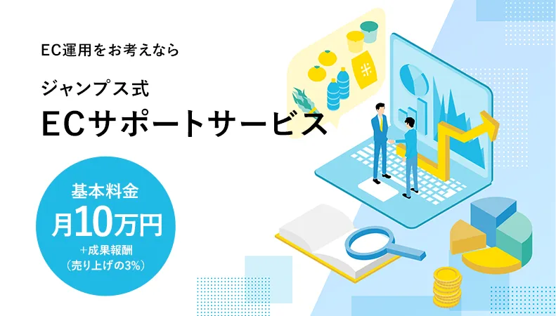 EC運用をお考えならジャンプス式ECサポートサービス 基本料金月10万円＋成果報酬（売り上げの3%）