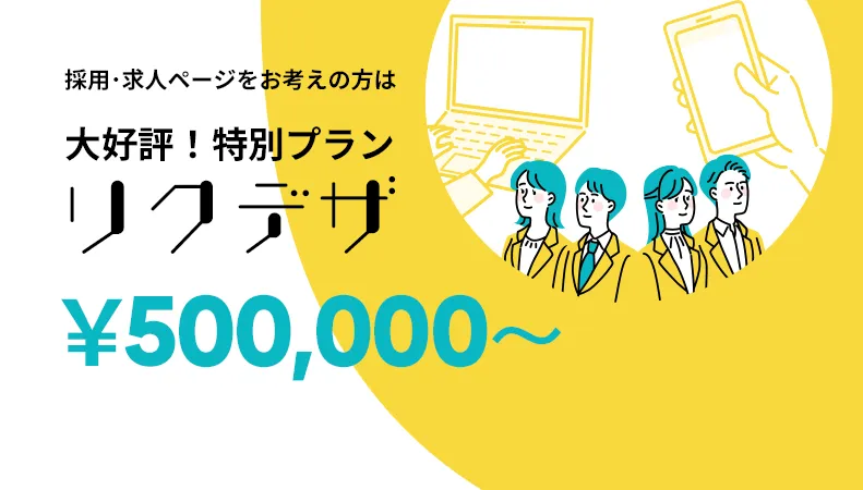 採用･求人ページをお考えの方は大好評！特別プラン「リクデザ」￥500,000～