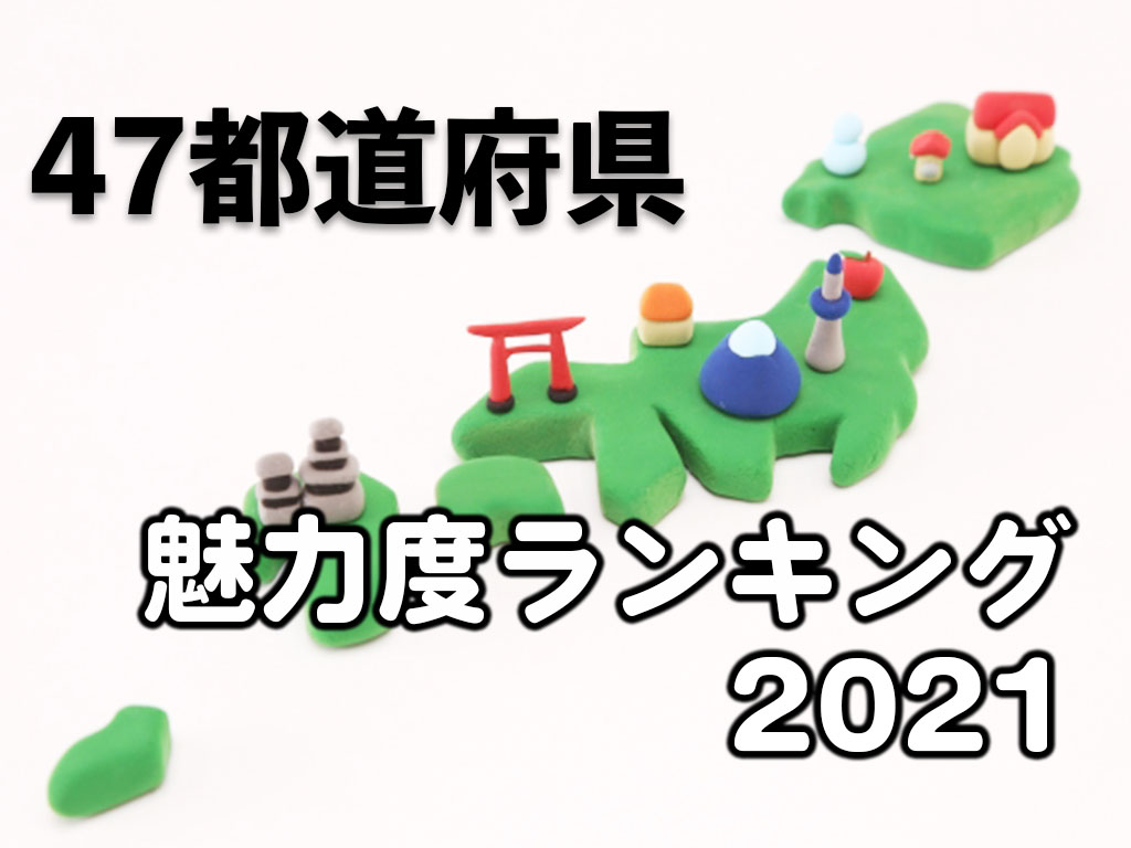 都道府県魅力度ランキング。私の出身地佐賀県は…