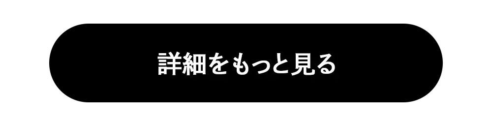 詳細をもっと見る