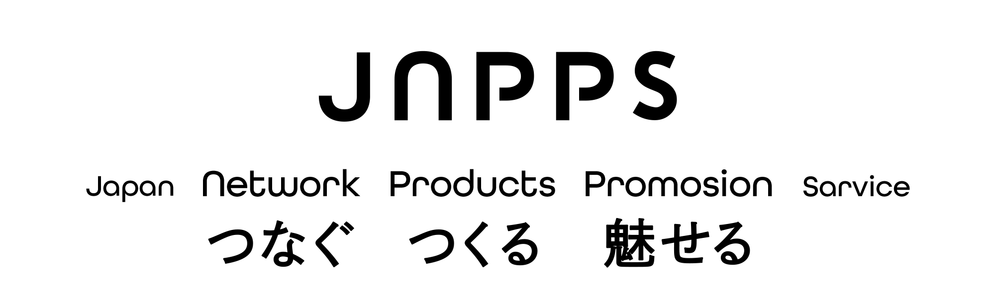 つなぐ　つくる　魅せる