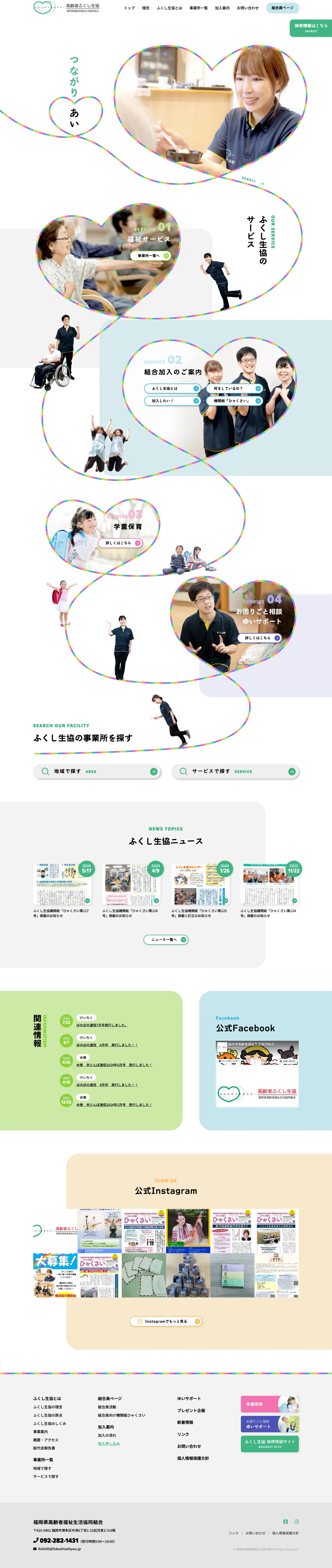 ふくし生協 福岡県高齢者福祉生活協同組合（パソコン画面）