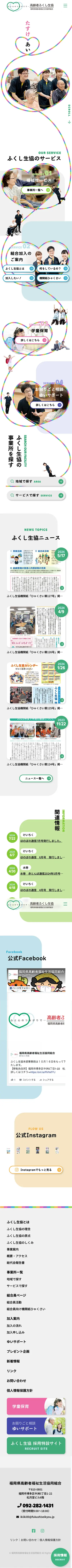 ふくし生協 福岡県高齢者福祉生活協同組合（スマートフォン画面）