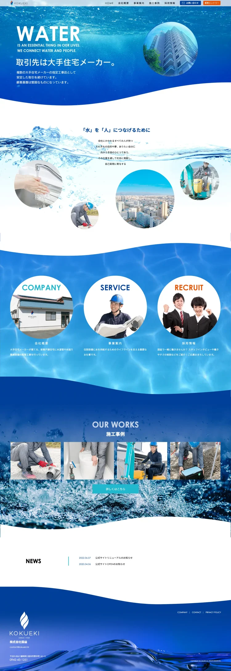 株式会社国益公式サイト・リニューアル（パソコン画面）