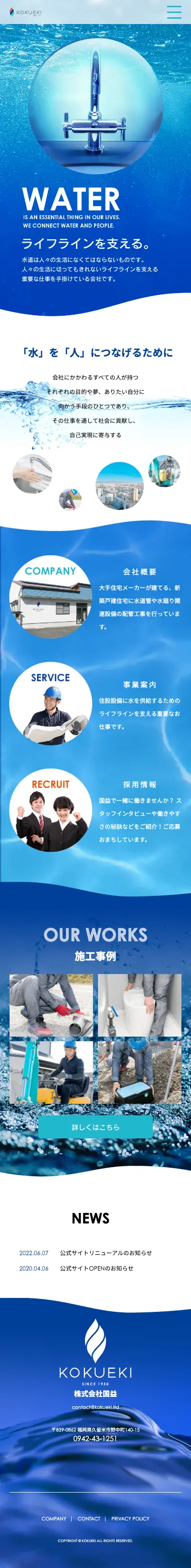 株式会社国益公式サイト・リニューアル（スマートフォン画面）