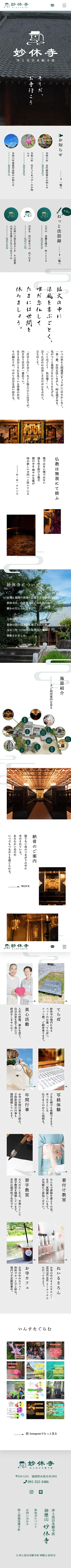 浄土真宗本願寺派 神應山 妙休寺（スマートフォン画面）