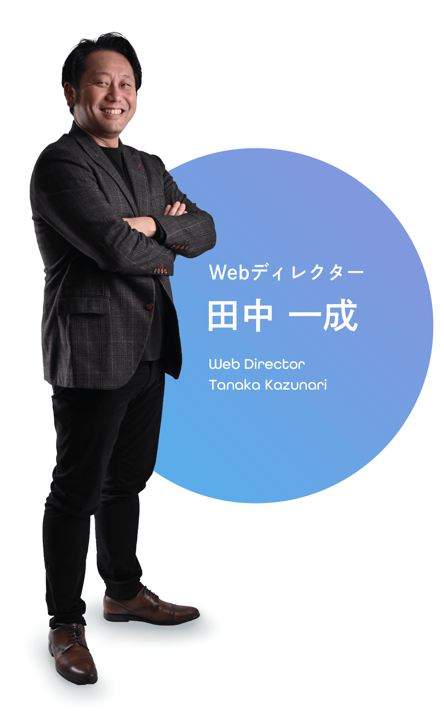 WEBディレクター　田中一成