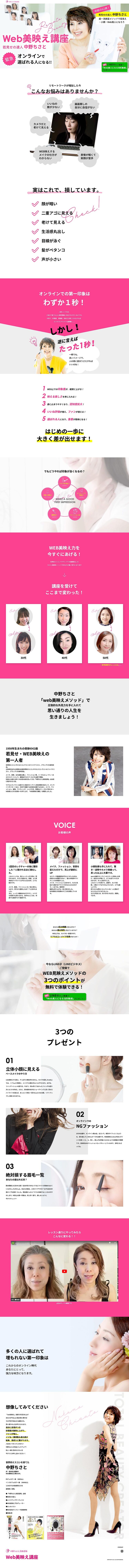 中野ちさと美容道場「Web美映え講座」（パソコン画面）