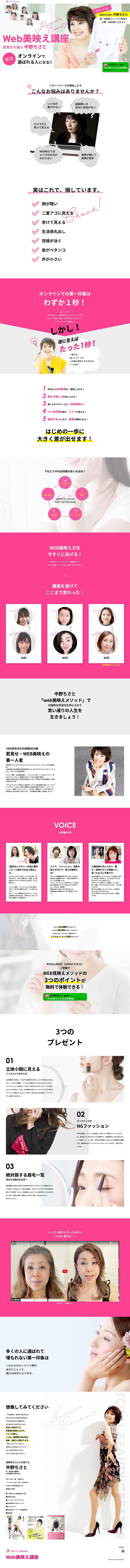 中野ちさと美容道場「Web美映え講座」（パソコン画面）